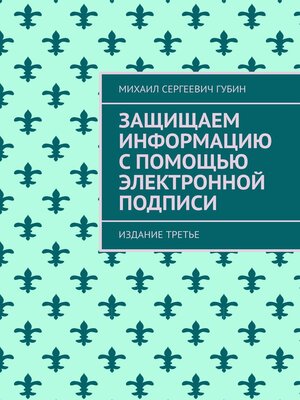 cover image of Защищаем информацию с помощью электронной подписи. Издание третье